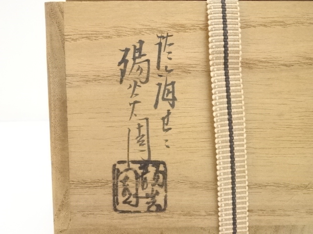 道具 ] - 道具 膳所焼 岩崎新定造 海老の絵茶碗（久田家十二代尋牛斎